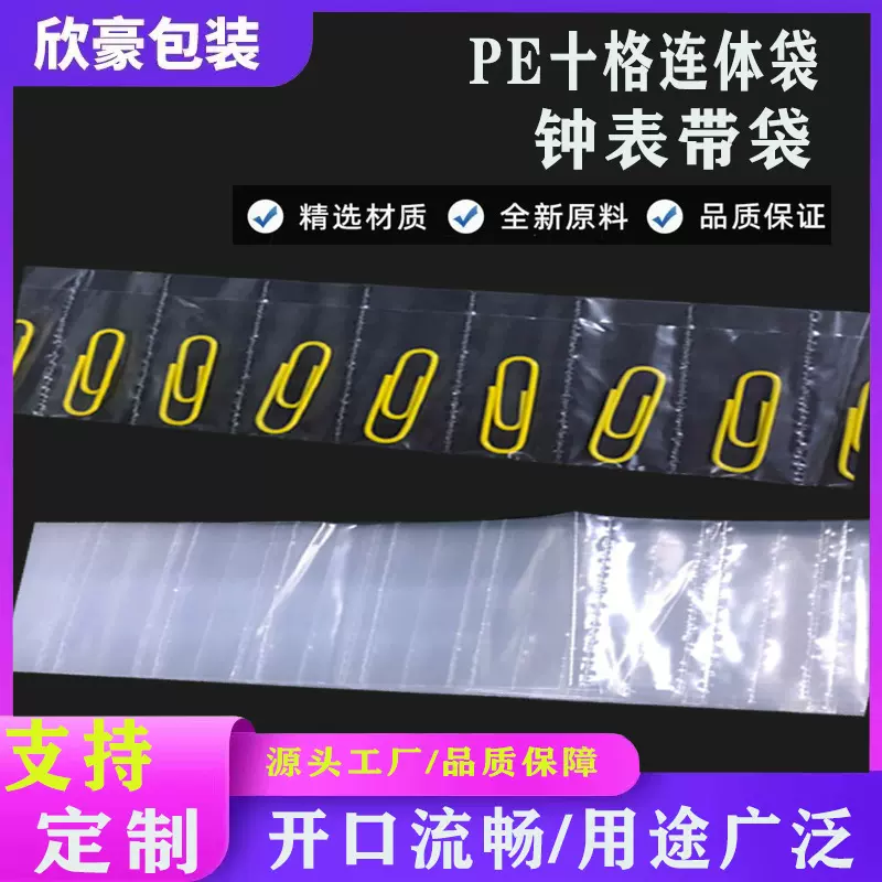 PE十连袋钟表格子袋连体袋排袋十格袋平口透明胶袋一件包邮
