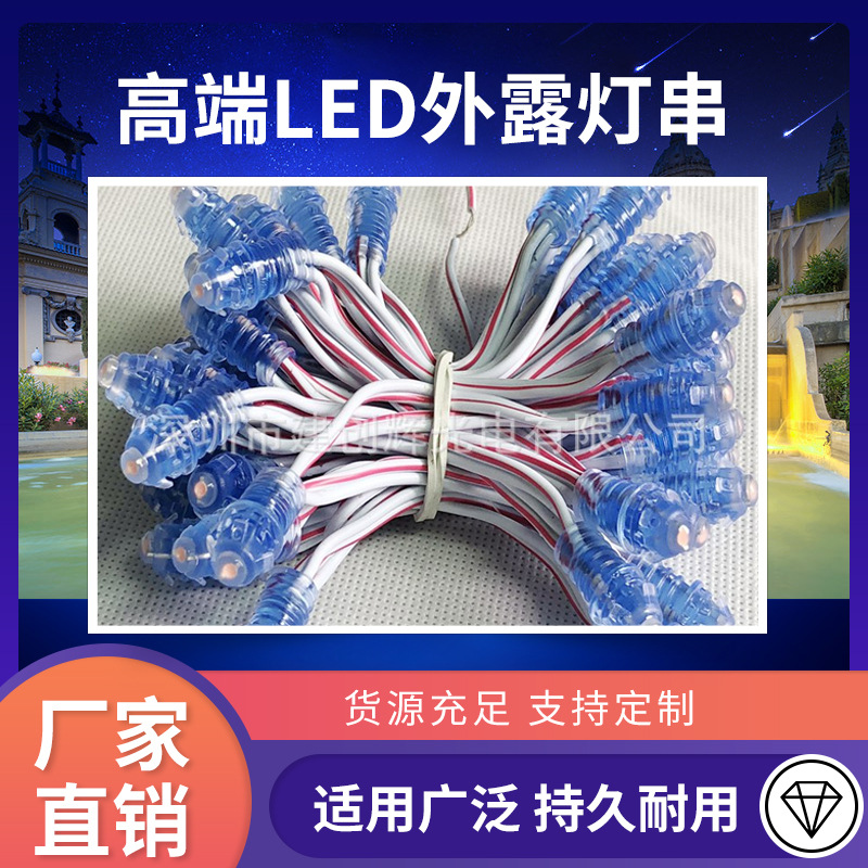 DC12V 9MM 红色不带线路板 灌胶防水LED户外广告灯串 LED外露灯串