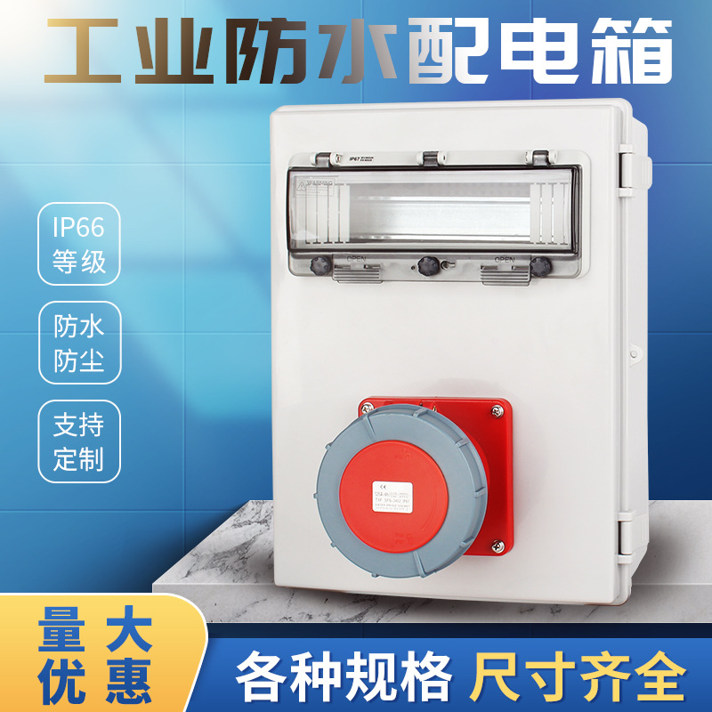 工业防水配电箱