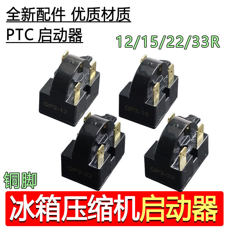Refrigerator PTC starter refrigerator freezer compressor overload protection starter 1/2/3/4 pin universal type