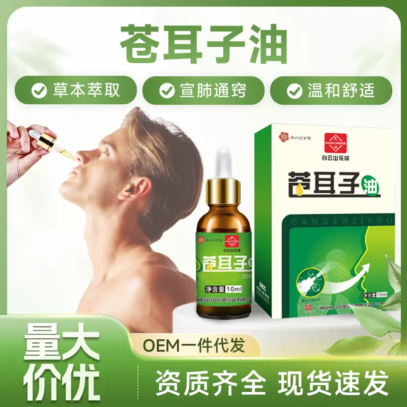 广州花城苍耳子油鼻干鼻塞鼻通保健液家用草本鼻通贴鹅不食草喷剂