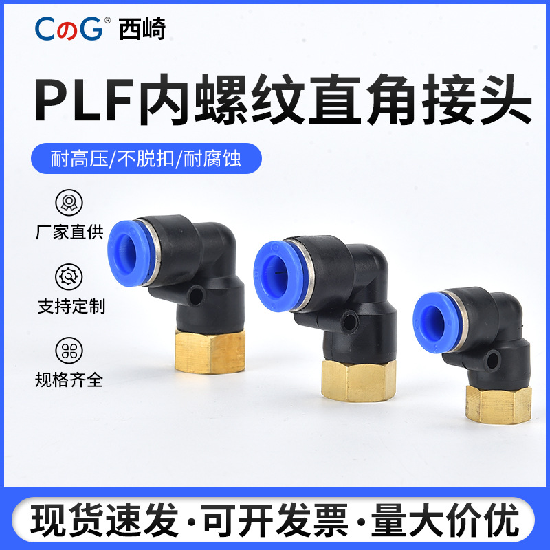 气动气管快插快速接头PLF6-02 10-04内螺纹直角弯头 L型直二通