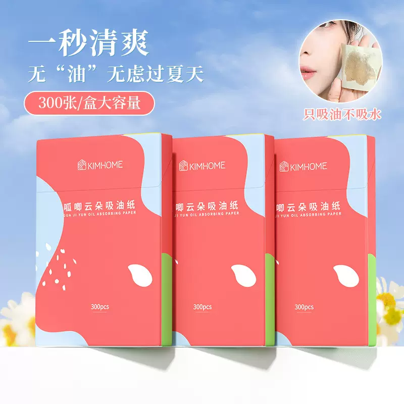 吸油纸面部女学生 植物香氛控油清洁夏季吸油纸300片彩妆化妆工具