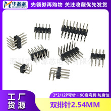 2.54MM间距 双排针 1*2/3/4/5/6/7/8/10/20/40P 90度双排弯针插针