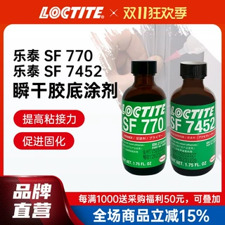 乐泰770 7452 7471底涂剂 瞬干胶活化剂PP硅胶处理剂 粘接促进剂