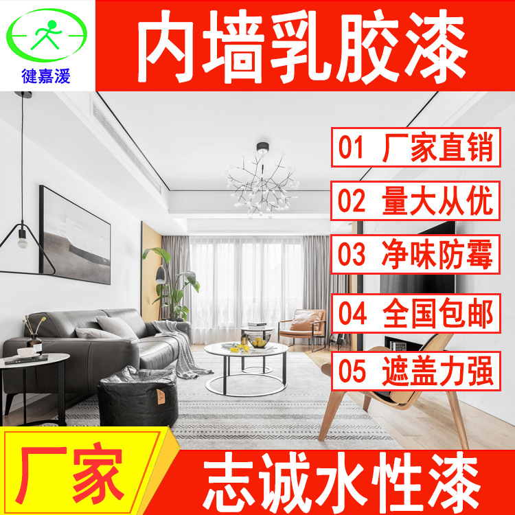 徤嘉湲牌厂家内墙乳胶漆内墙涂料油漆墙面漆自刷翻新水性净味涂料