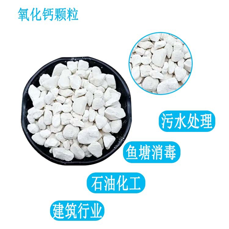 氧化钙颗粒生石灰消石灰污水处理水产养殖消菌杀毒高纯度吸湿
