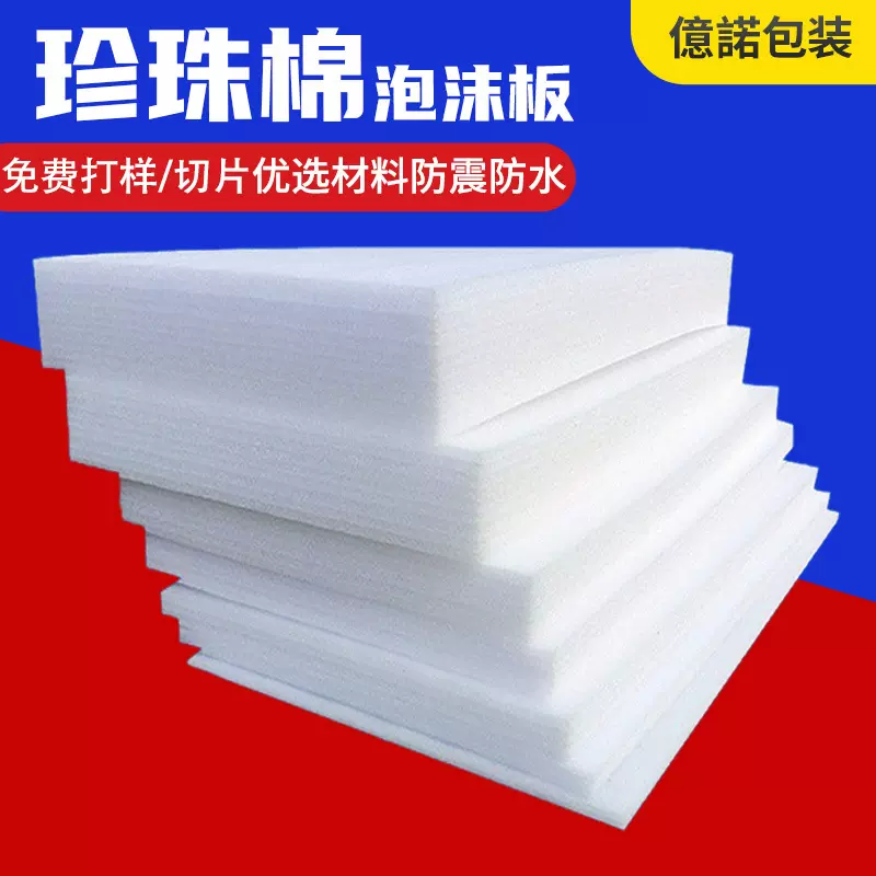 高密度EPE珍珠棉3mm-100mm定制切割防震包装材料泡沫棉垫厂家批发