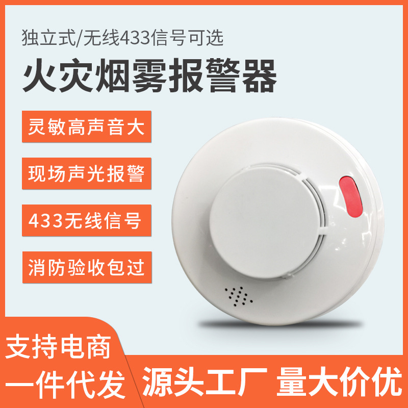 无线433烟感报警器烟雾报警器无线联动烟雾主机联网