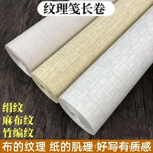复古纹理长卷纸麻布竹编绢布纹半生熟毛笔书法临帖练习创作专用