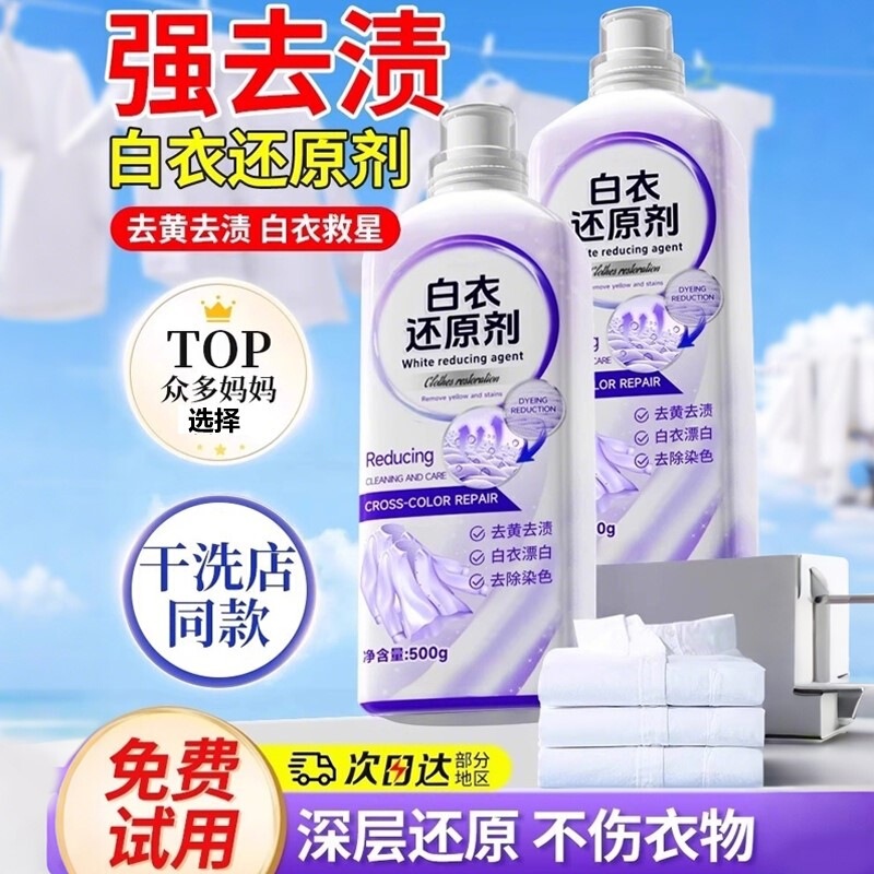 漂白剂去渍去黄增白白色衣物还原剂白衣专用衣服发黄洗白强力去污|undefined