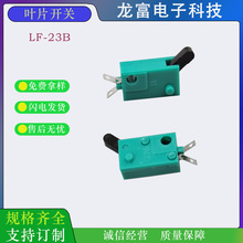 叶片开关LF-23B 篮色复位开关LF-38B轻触复位开关23B叶片开关38B