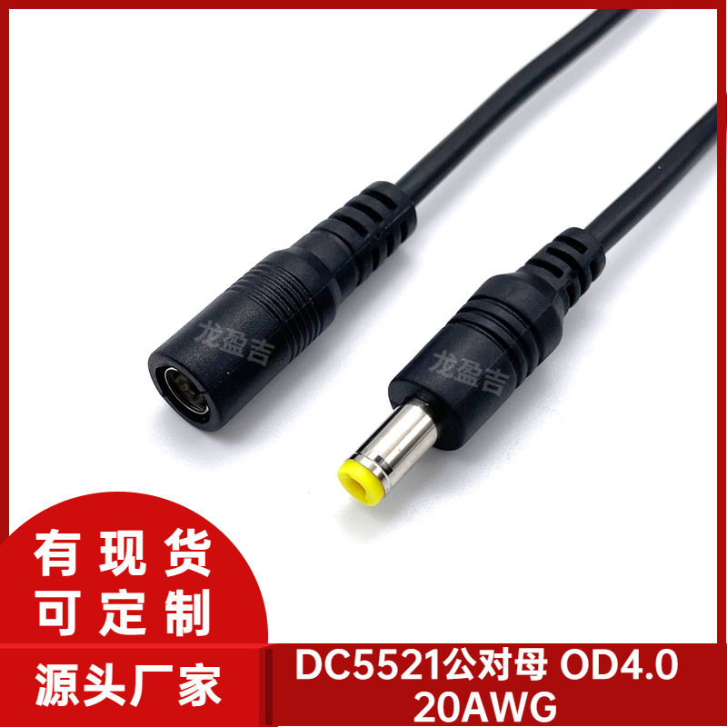 现货5521DC公对母线5M 7M DC5.5*2.1公对母电源线 5521DC线