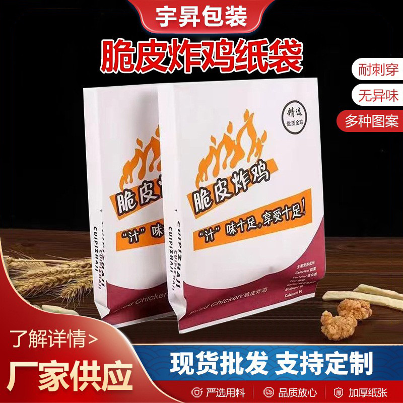 脆皮炸鸡纸袋打包袋食品包装淋膜纸袋一次性小吃食品打包袋供应