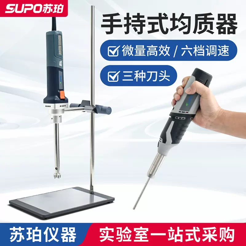 苏珀小型高速匀浆机细胞组织匀浆液体手持式均质机乳化机验实室用