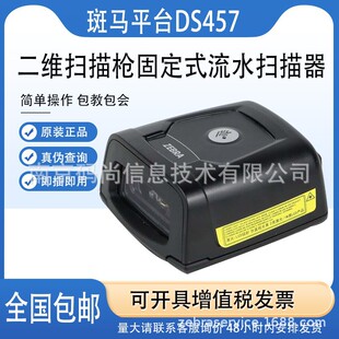 ZEBRA���RDS457-SR/HD/DPM���S�̶�ʽ����ƽ̨��ˮ�����ٴa�x�a��