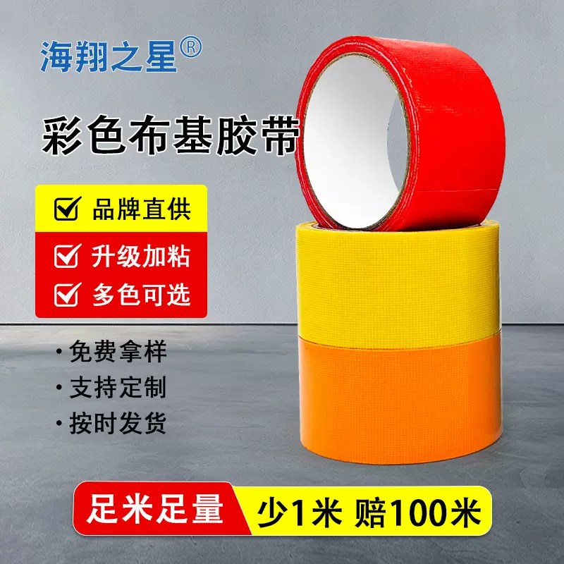 海翔之星单面布基胶带一次性地毯固定封边胶带酒店展会布基地毯胶