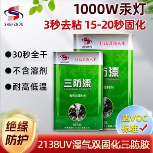 2138 Moisture Dual-Curing Circuit Board Three-Proof Paint Optical Circuit Board Odorless Uv Three-Proof Glue Ultraviolet Electronics