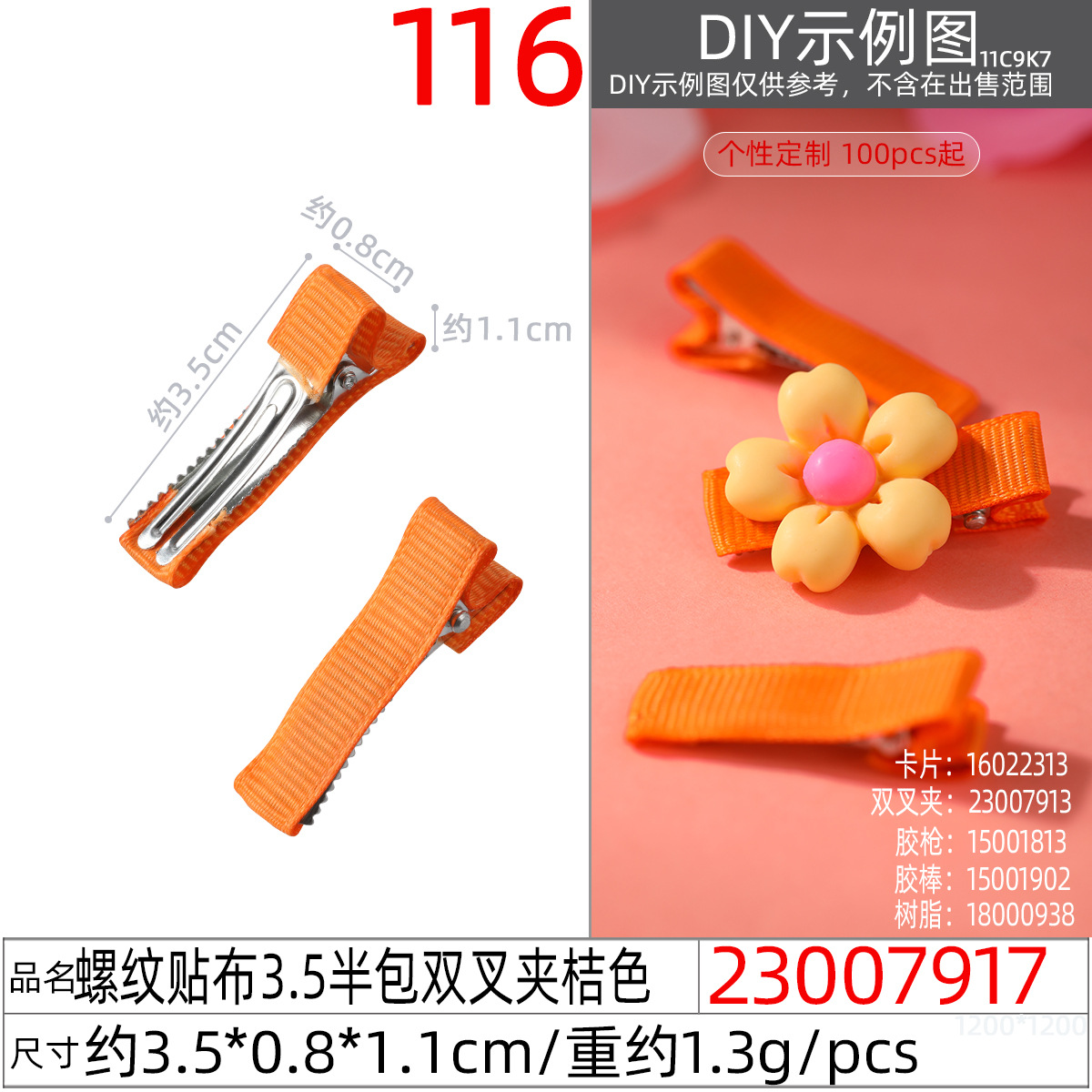 23007917#螺纹贴布3.5半包双叉夹桔色