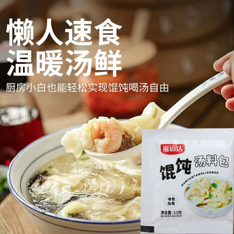馄饨汤料包家用早餐店云吞丸子调味料馄饨饺子速食袋装馄饨汤料包