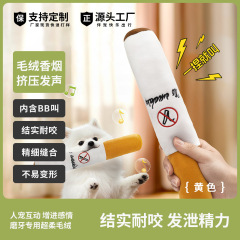 跨境爆款宠物用品毛绒仿真狗狗玩具香烟啃咬互动自嗨宠物玩具批发