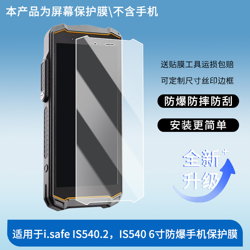 Suitable for Nokia I.Safe Is540.2, Langjie Is540 6inch Explosion-Proof Mobile Phone Film Explosion-Proof Film