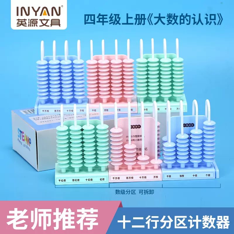 计数器小学四年级数学大数的认识儿童算珠教具十二档分区计数架