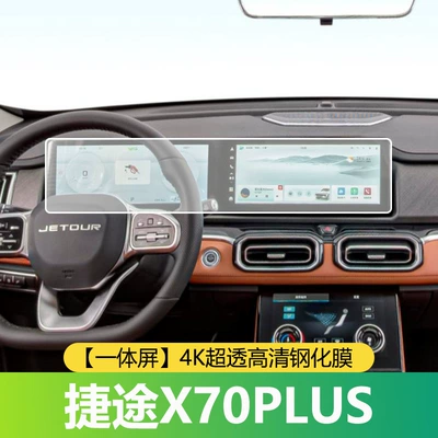 25 Types of Jietu X70 Plus Center Console Protective Film, Interior Protective Film, Tempered Film, Car Decoration Accessories, Modification Parts (Car interior film) - jietu-x70plus-integrated-screen-4k-ultra-transparent-high-definition-tempered-film