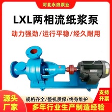 现货直销LXL两相流纸浆泵卧式无堵塞耐腐泵高浓度糖浆抽浆泵耐磨