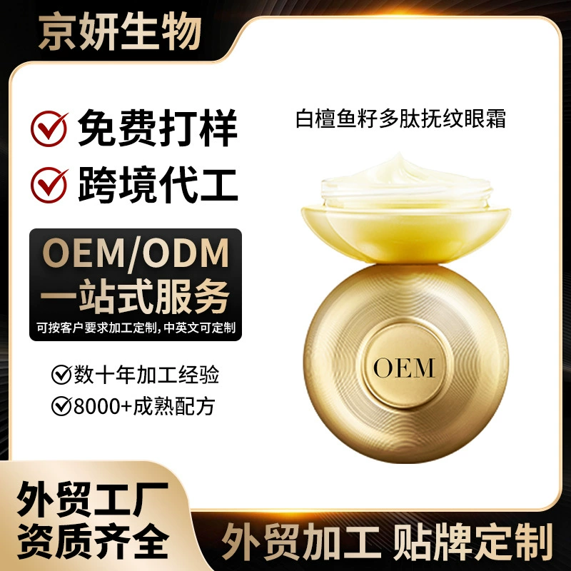 Крем для глаз с пептидами рыбьей икрой и экстрактом белого сандалового дерева, разглаживающий морщины, под собственной торговой маркой OEM, оптовая продажа от производителя косметики для глаз, индивидуальный заказ, высококачественное средство против морщин.