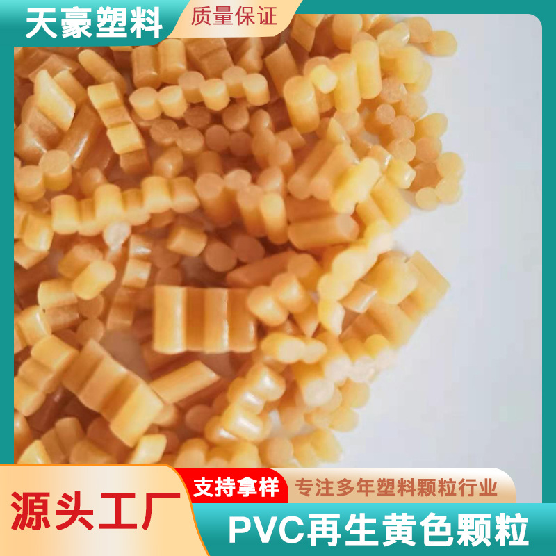 PVC再生黄色颗粒 雨靴料 花园管 水管 鞋底料 密封材料 金属外包