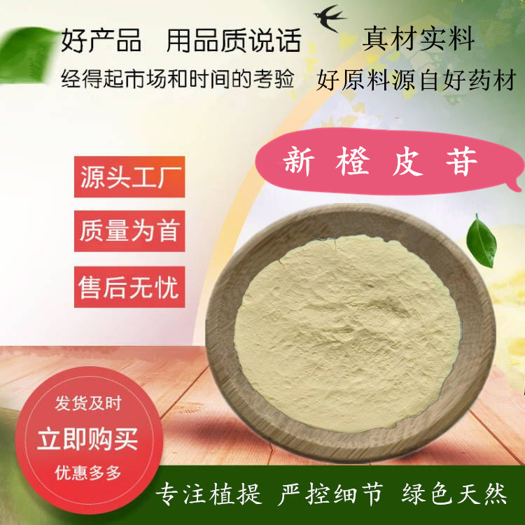 酸橙提取物新橙皮苷（甙）95%新型营养甜味原料500g/袋源厂甜味剂