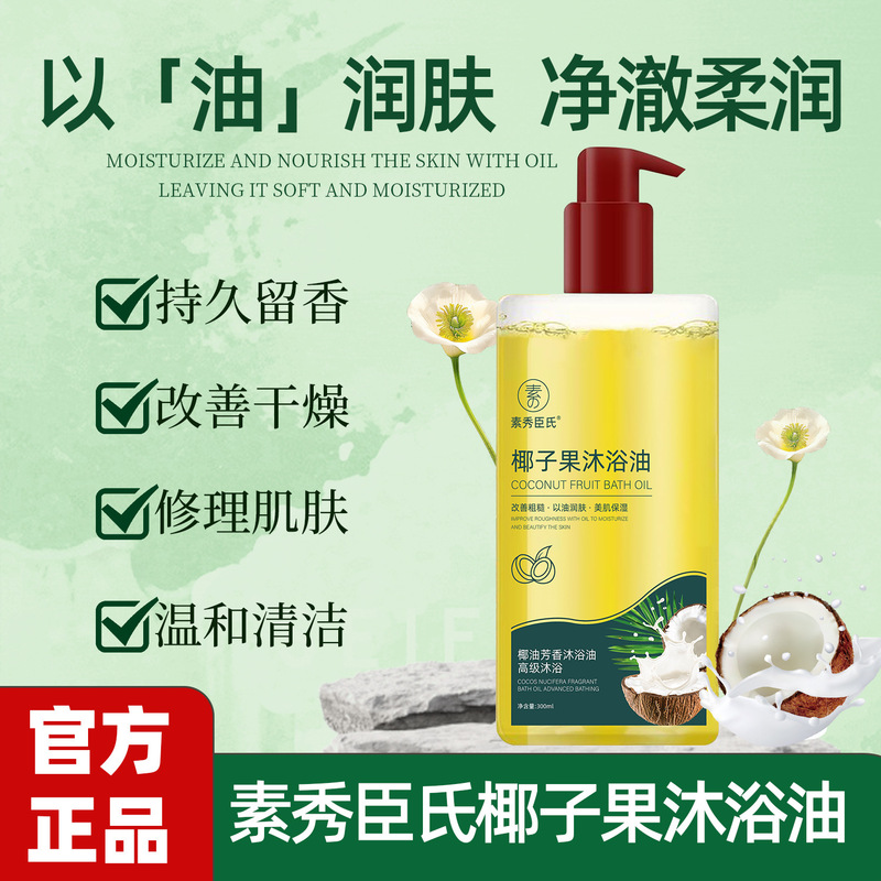 素秀臣氏椰子果沐浴油改善干燥粗糙以油润肤美肌补水保湿持久留香|undefined