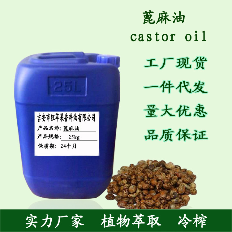 蓖麻油护肤 精炼一级蓖麻油 DIY皂用唇膏按摩基础油 Castor oil