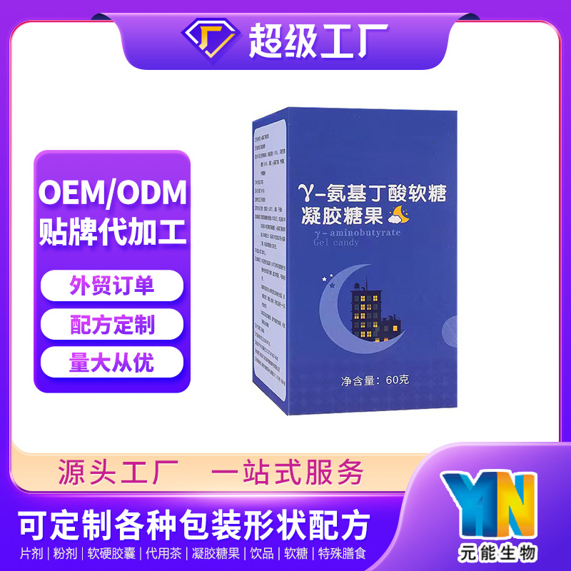 酸枣仁油凝胶糖果OEM 氨基丁酸茯苓软胶囊软糖贴牌定制出口代加工