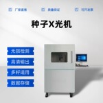 种子X光透视仪 种子内部缺陷检测仪 农用X光机