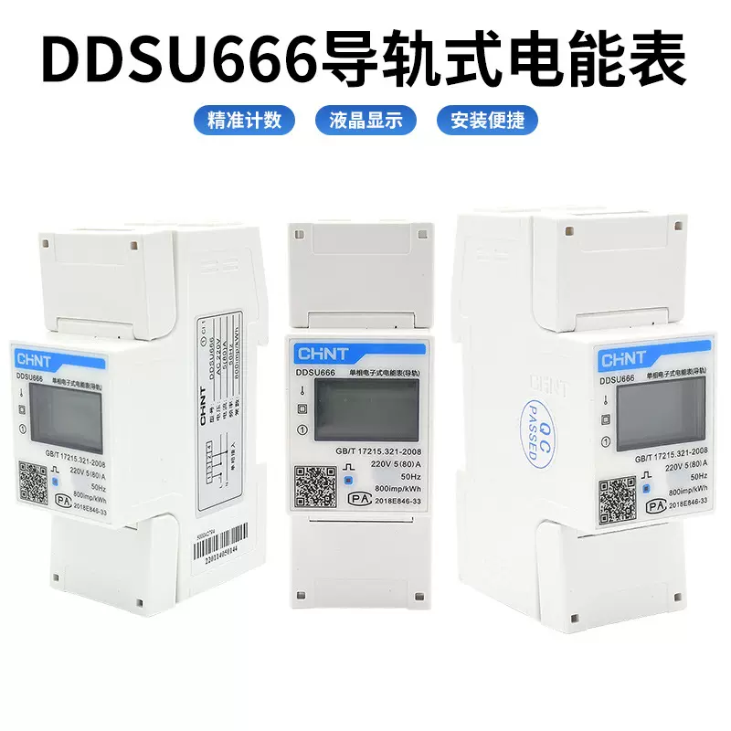 正泰DDSU666单相三相导轨电度表微型电子式220V电能表RS485通讯表