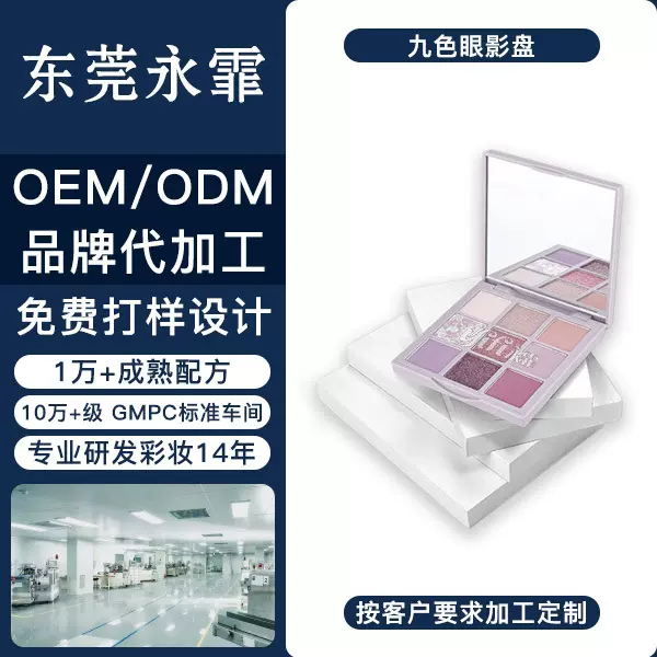 东莞永霏OEM九色眼影盘珠光哑光细闪烟熏灰紫辣妹眼影工厂定制
