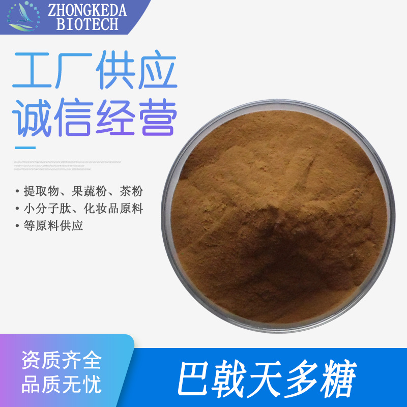 巴戟天多糖 30% 巴戟天多糖粉 巴戟天提取物 巴戟天粉 巴戟天萃取