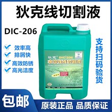 正品狄克DIC-206水溶性线切割液线切割配件大全中走丝专用工作液