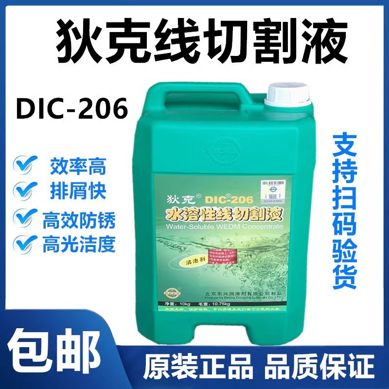正品狄克DIC-206水溶性线切割液线切割配件大全中走丝专用工作液