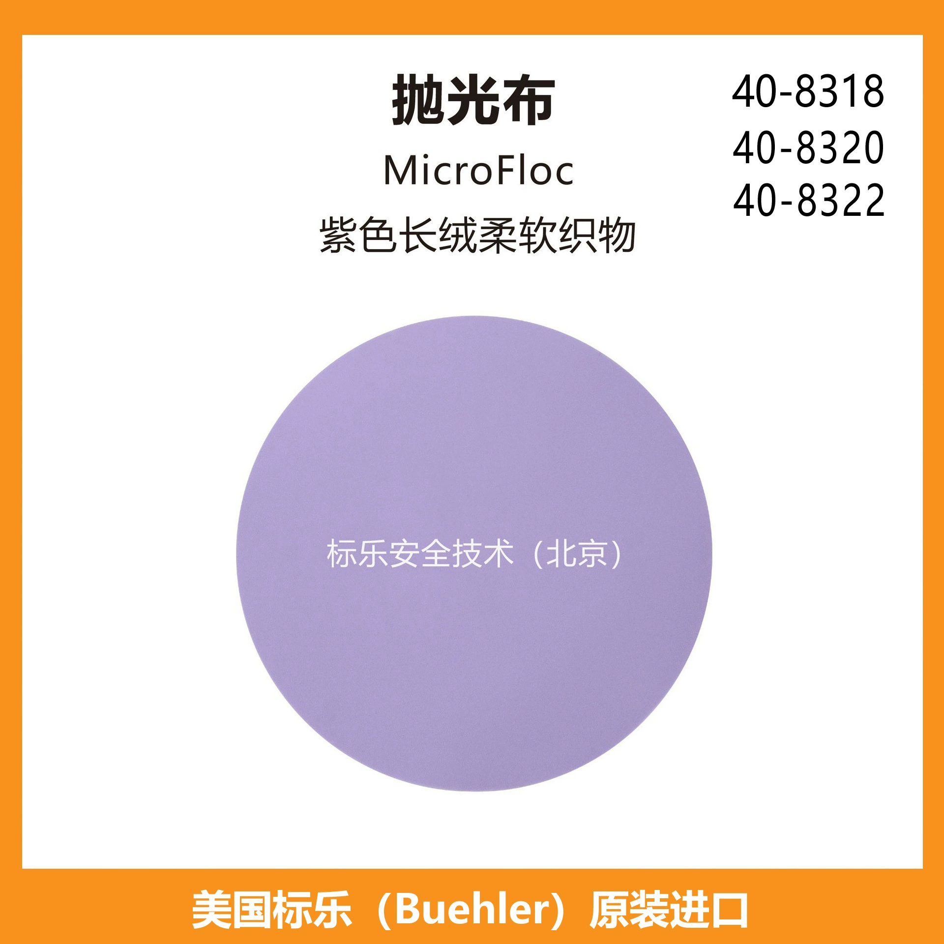 Полировальная ткань Bandle/Buehler Полировальная ткань/MicroFloc/408318/408320/408322