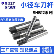 高精度内孔刀套小径刀杆 SHB12系列 小孔内孔车刀架硬质合金镗刀
