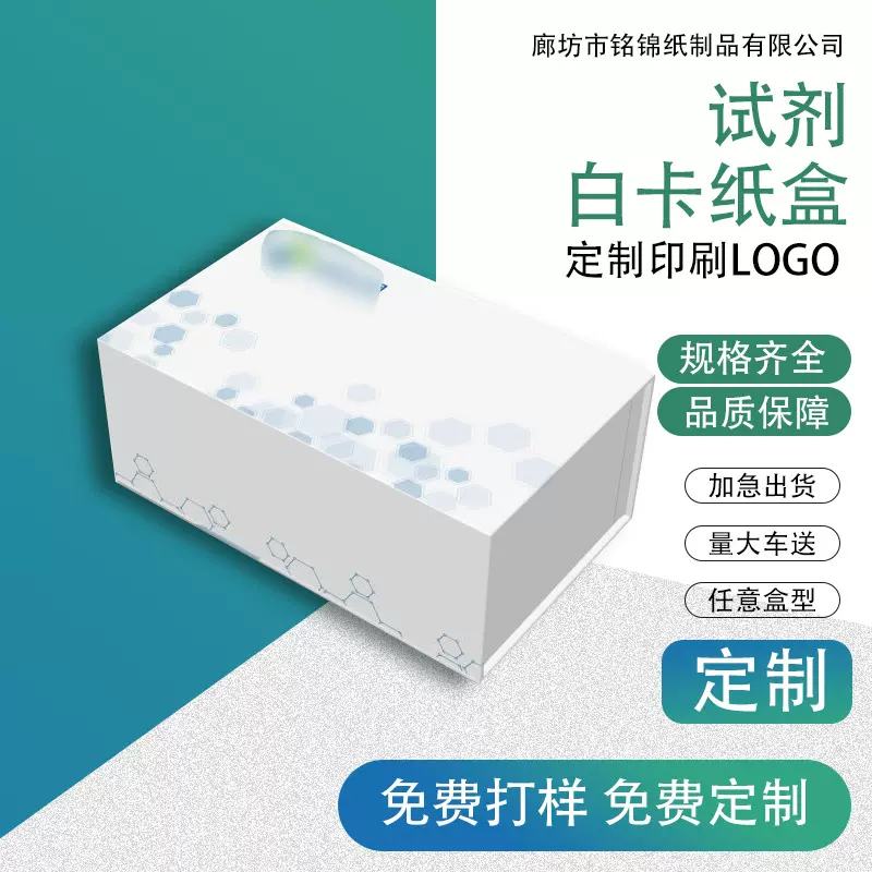 批发印刷试剂包装盒子 设计加印LOGO图案一体折叠式白卡纸试剂盒