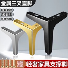 北欧简约飞机三叉脚电视柜脚茶几腿桌脚金属支撑脚沙发脚家具五金