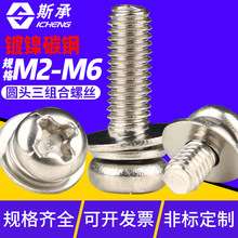 三组合螺丝十字圆头 带垫盘头镀镍三组合螺钉套装大全M3/M4/M5/M6