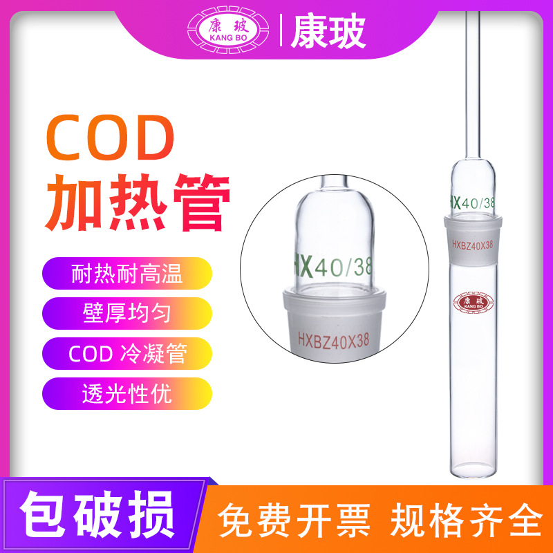 COD加热管 消解管全套 冷凝管41.8*210mm化学实验室恒温加热器