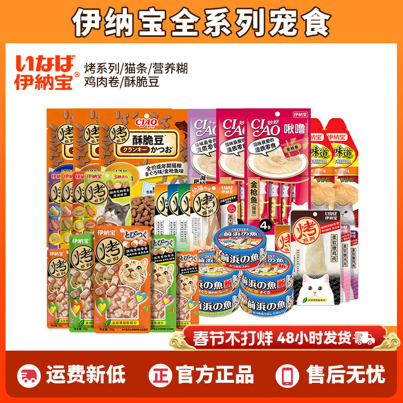 伊纳宝全系宠物零食ciao猫条营养糊妙好啾噜鲣鱼条烤鸡胸烤鱼多多