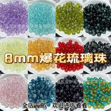 新品8mm琉璃珠子散珠按斤称DIY手链手串项链混装圆珠裂纹珠爆花