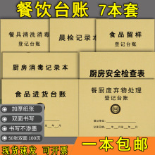 餐饮台账食品台账厨房食堂食品留样餐具清洗记录食品进货台记账本